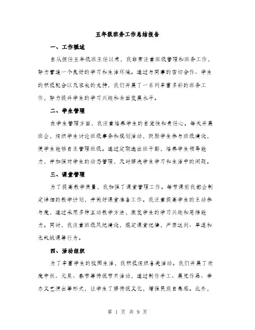 五年级班务工作总结报告（三篇）