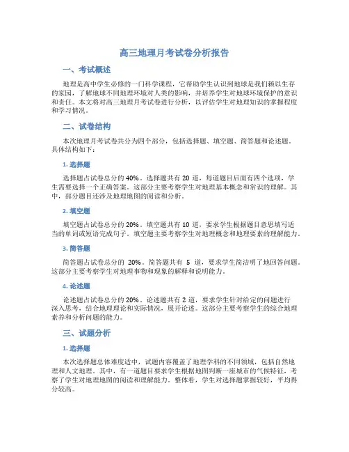 高三地理月考试卷分析报告