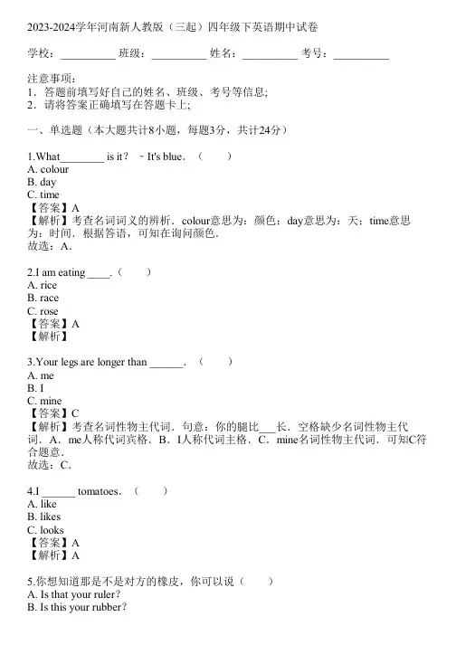 2023-2024学年河南新人教版(三起)四年级下英语期中试卷(真题及答案)