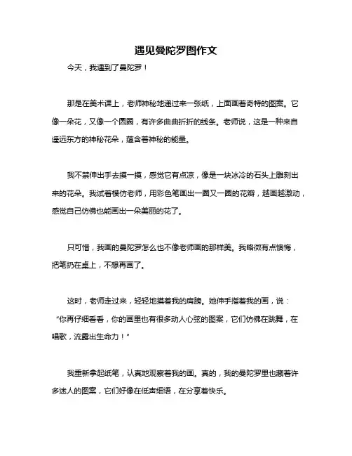 遇见曼陀罗图作文