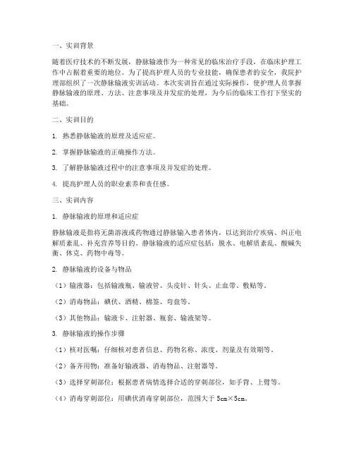 护士静脉输液实训报告