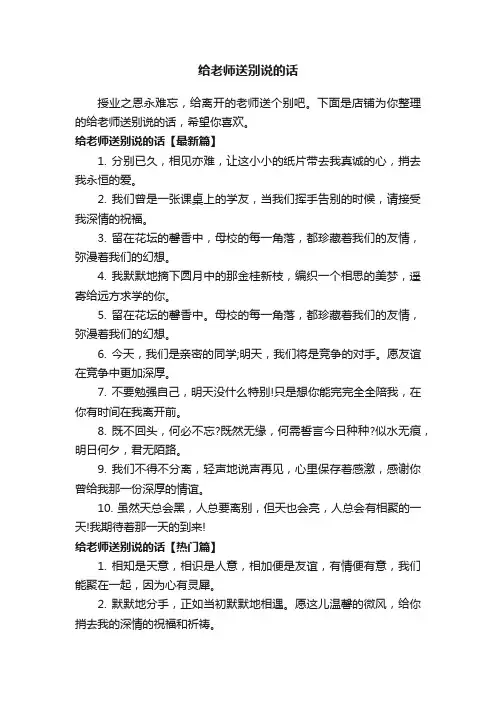 给老师送别说的话