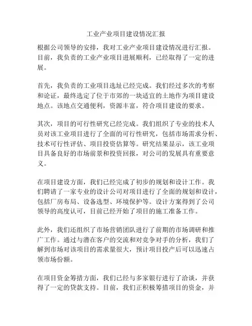 工业产业项目建设情况汇报