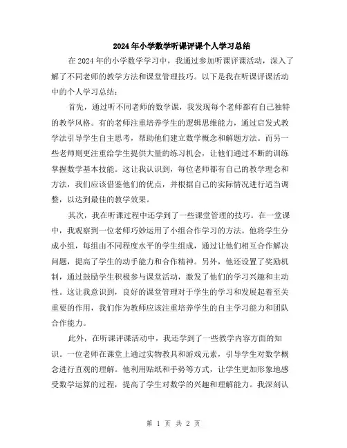2024年小学数学听课评课个人学习总结