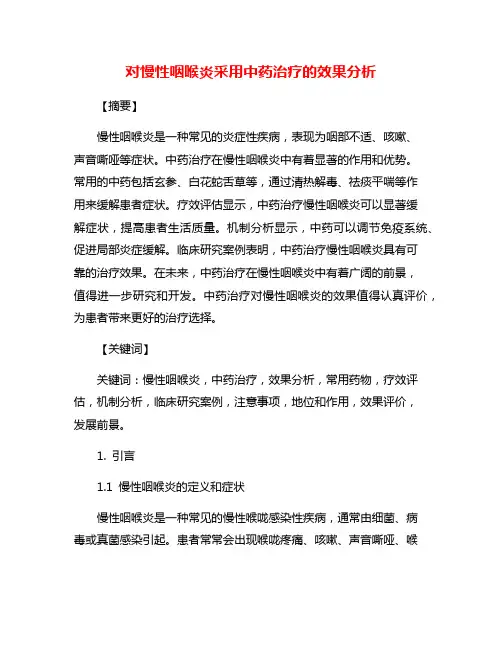 对慢性咽喉炎采用中药治疗的效果分析