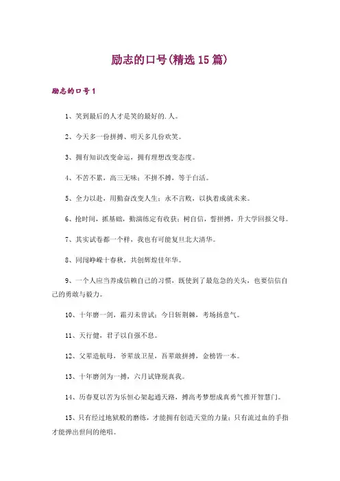 励志的口号(精选15篇)
