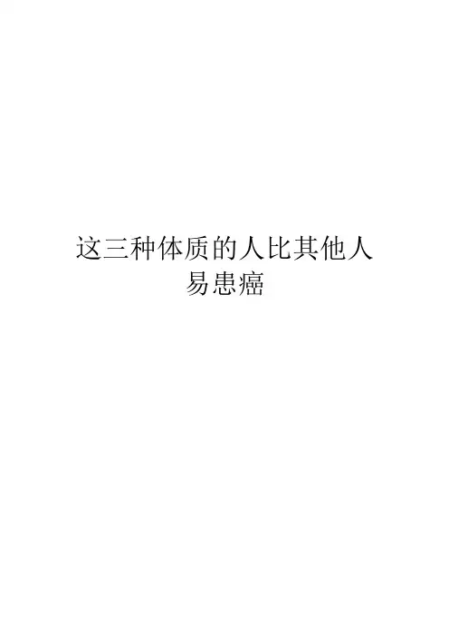 这三种体质的人比其他人易患癌