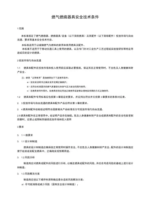 燃气燃烧器具安全技术条件
