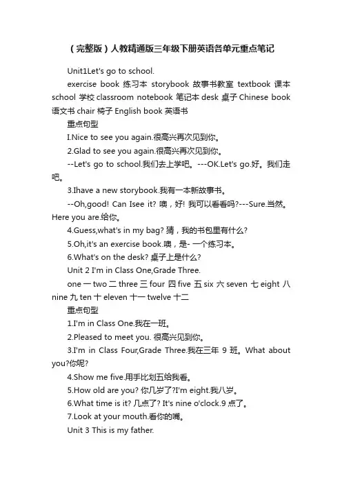 （完整版）人教精通版三年级下册英语各单元重点笔记