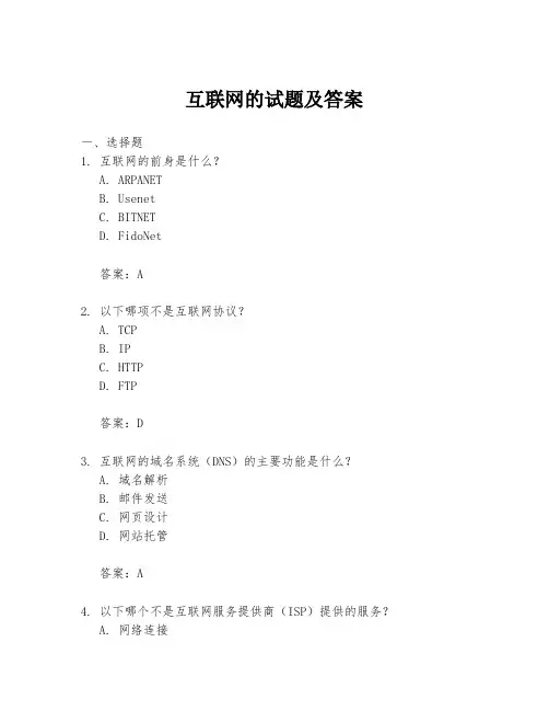 互联网的试题及答案