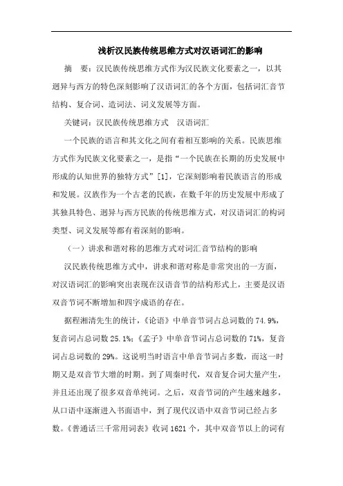 浅析汉民族传统思维方式对汉语词汇的影响