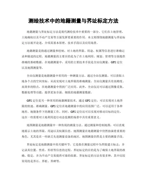 测绘技术中的地籍测量与界址标定方法