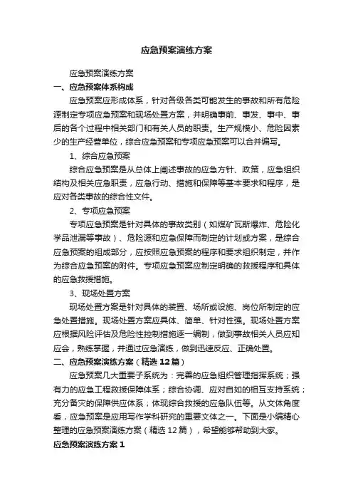 应急预案演练方案（精选12篇）