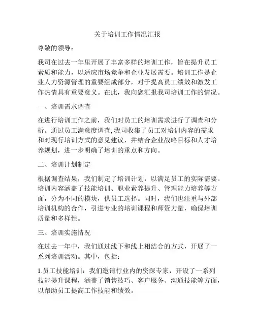 关于培训工作情况汇报