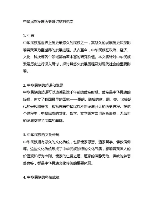 中华民族发展历史研讨材料范文