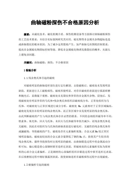 曲轴磁粉探伤不合格原因分析