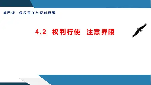 高中政治选修2《法律与生活》4.2权力行使 注意界线(精品课件)