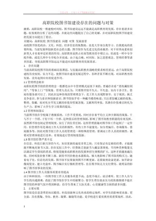 高职院校图书馆建设存在的问题与对策 (1)