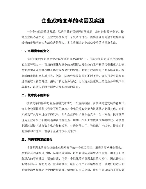 企业战略变革的动因及实践
