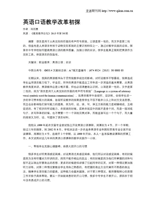 英语口语教学改革初探
