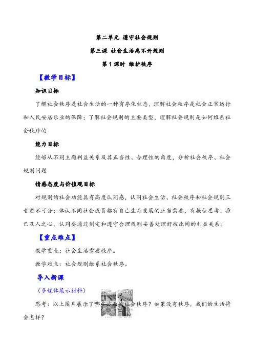 部编版八年级上册道德与法治-维护秩序金品教案与教学反思