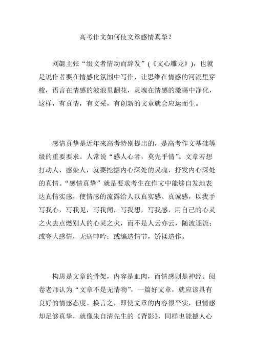 高考作文如何使文章感情真挚？