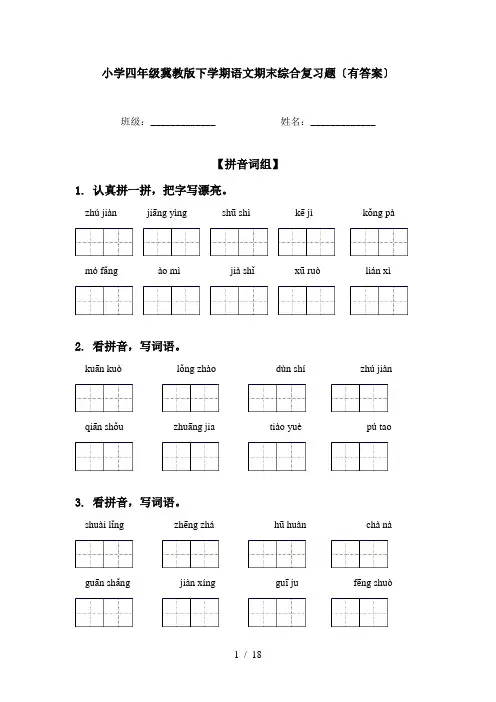 小学四年级冀教版下学期语文期末综合复习题〔有答案〕