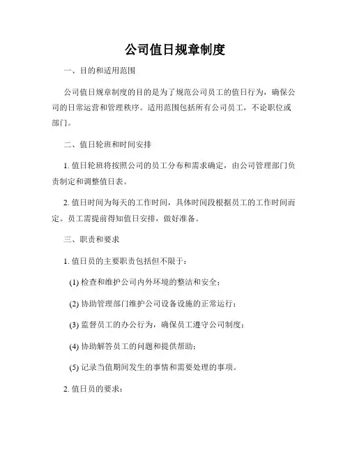 公司值日规章制度