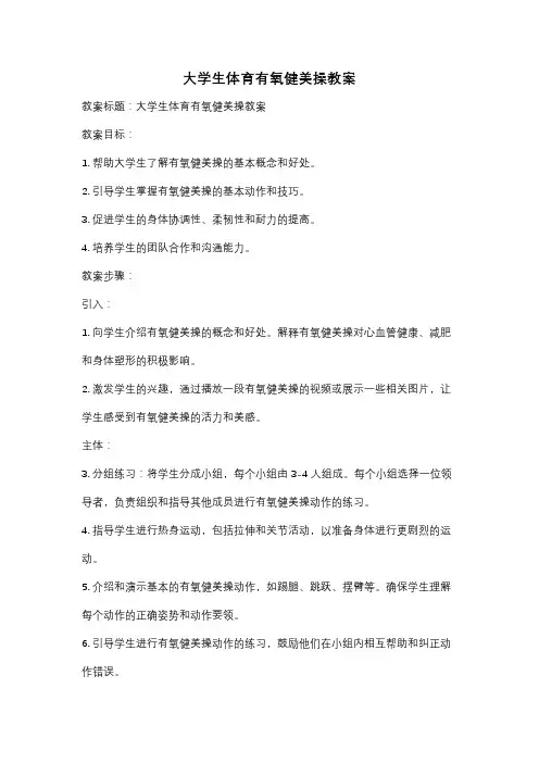 大学生体育有氧健美操教案