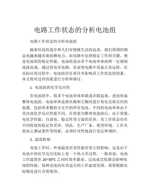 电路工作状态的分析电池组