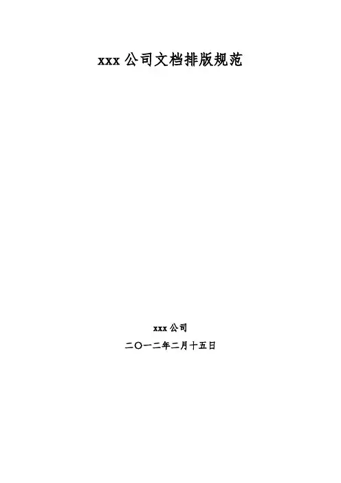(完整版)公司文档排版规范