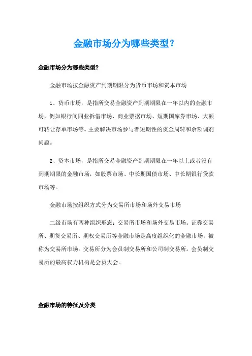 金融市场分为哪些类型？
