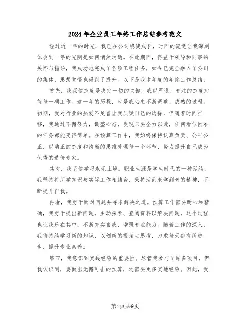 2024年企业员工年终工作总结参考范文（五篇）