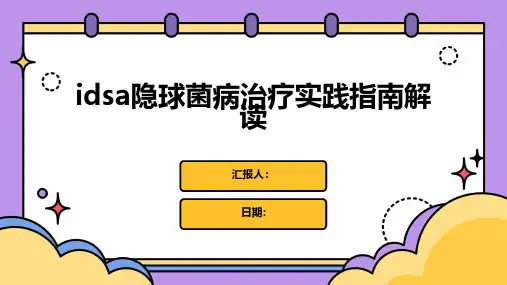 IDSA隐球菌病治疗实践指南解读
