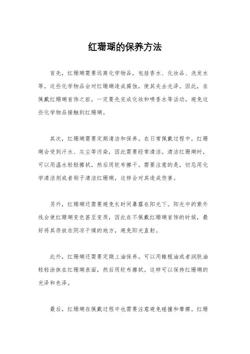 红珊瑚的保养方法