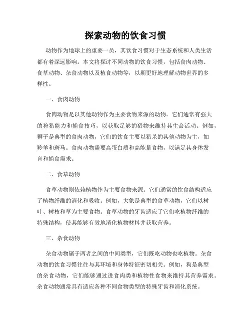 探索动物的饮食习惯