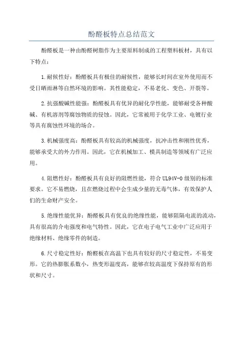 酚醛板特点总结范文