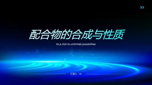 配合物的合成与性质
