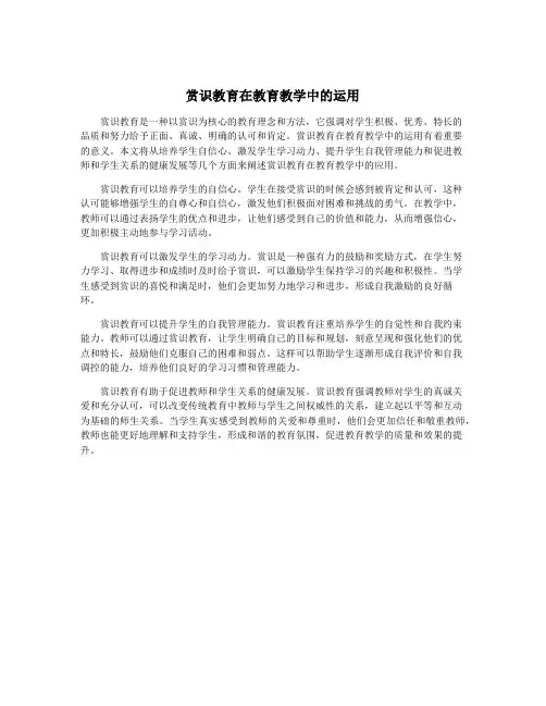 赏识教育在教育教学中的运用