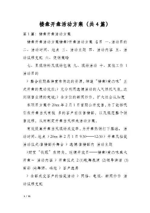楼盘开盘活动方案(共4篇)