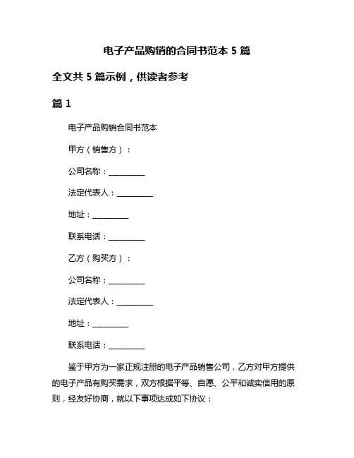 电子产品购销的合同书范本5篇