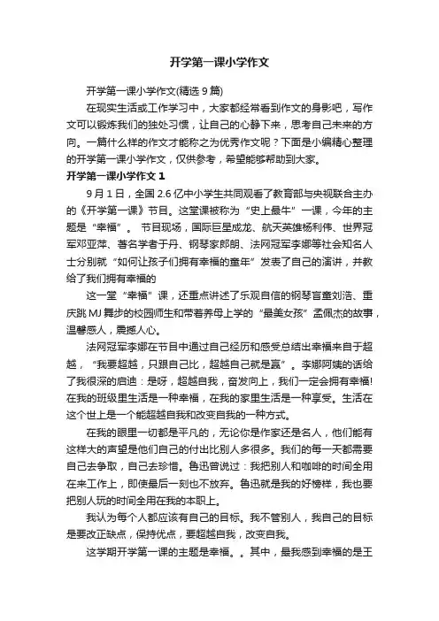 开学第一课小学作文（精选9篇）