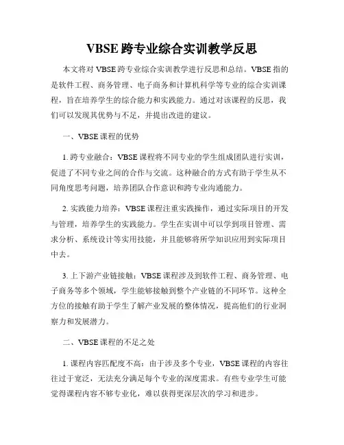 VBSE跨专业综合实训教学反思