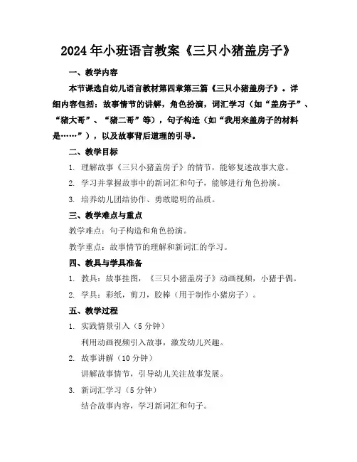 2024年小班语言教案《三只小猪盖房子》