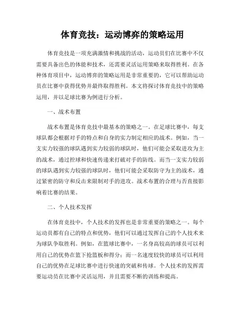 体育竞技：运动博弈的策略运用