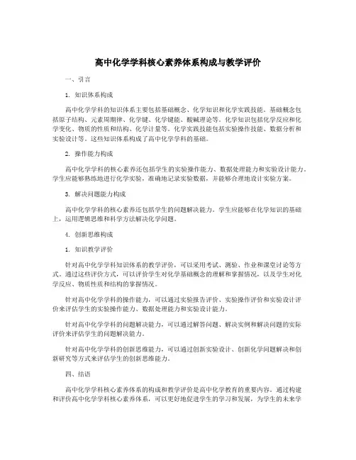 高中化学学科核心素养体系构成与教学评价