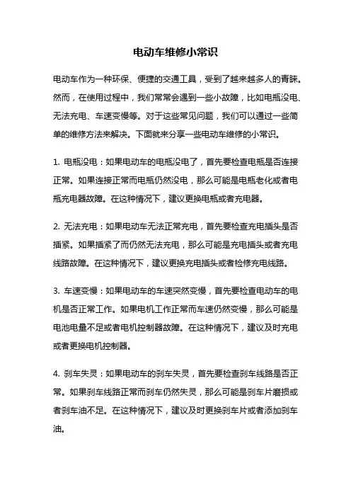 电动车维修小常识
