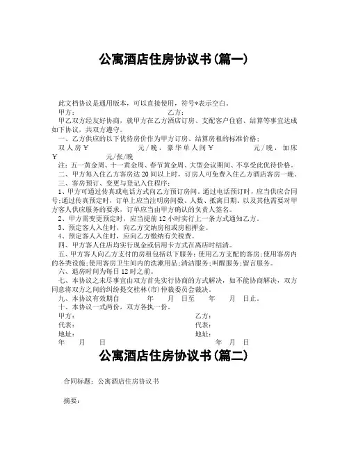 公寓酒店住房协议书(精选3篇)