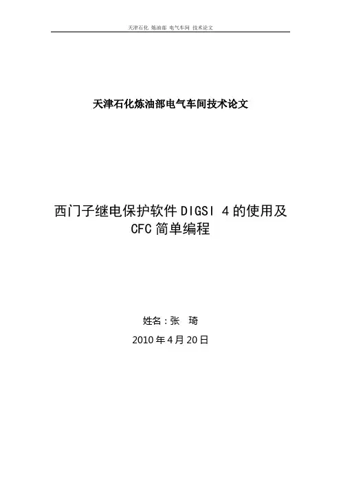 DIGSI软件的使用及CFC编程论文