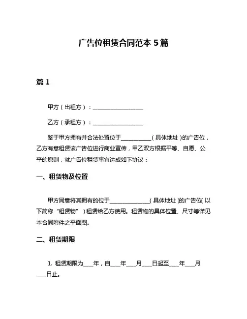 广告位租赁合同范本5篇